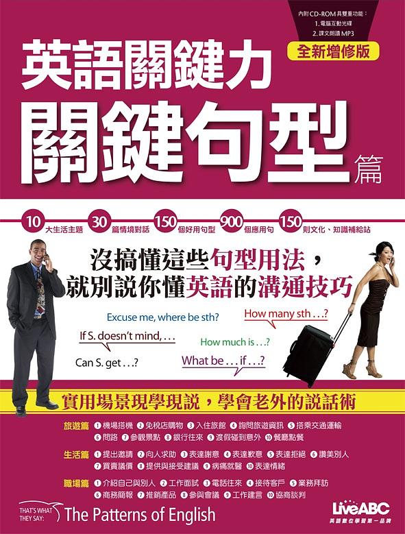 英語關鍵力: 關鍵句型篇 (全新增修版 附互動光碟含MP3) | 誠品線上