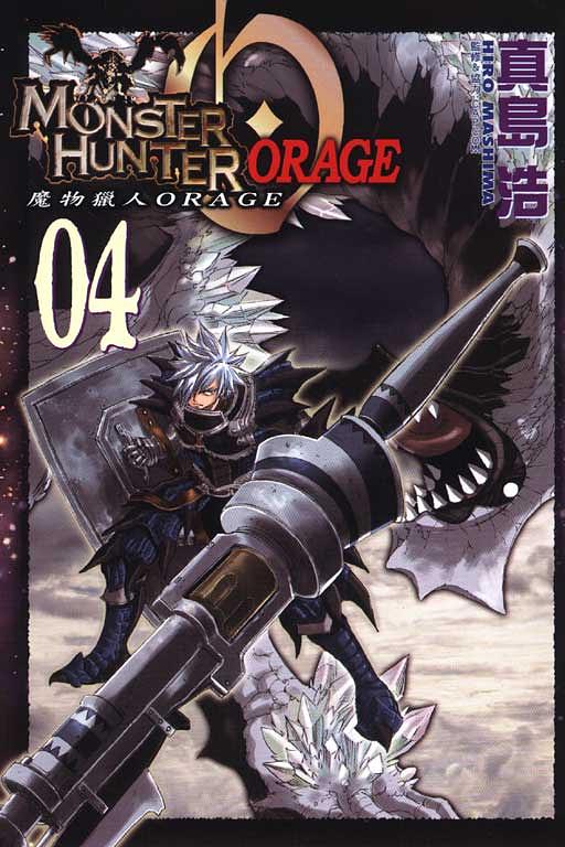 MONSTER HUNTER ORAGE魔物獵人ORAGE 4 (完)