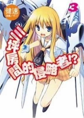 三坪房間的侵略者!? 3