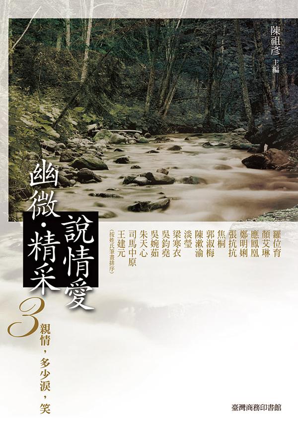 幽微．精采 說情愛 3: 親情，多少淚，笑