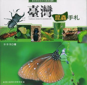 臺灣昆蟲手札