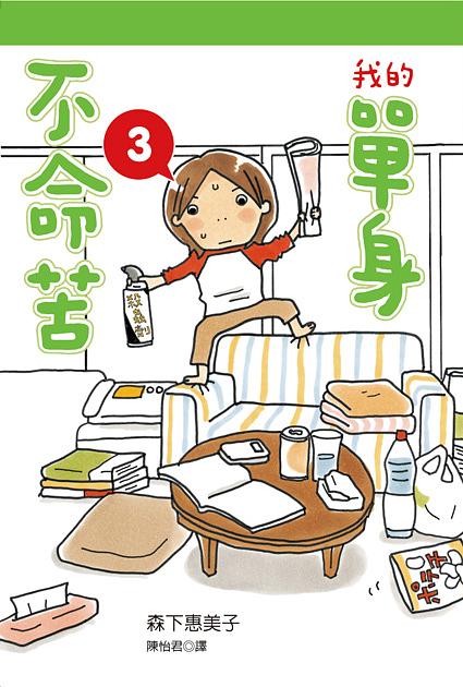 我的單身不命苦 3 我的單身不命苦 3