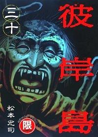 彼岸島 30