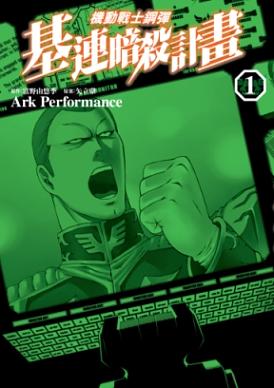 機動戰士鋼彈: 基連暗殺計畫 1