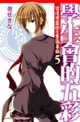 學生會的五彩: 碧陽學園學生會議事錄 5