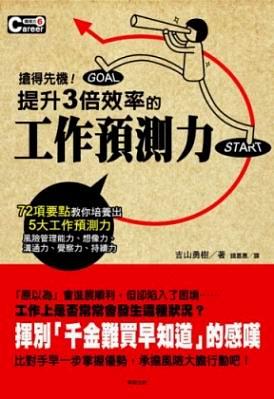 提升3倍效率的工作預測力