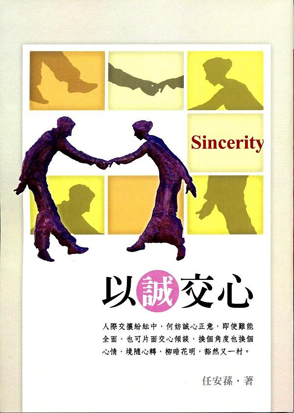 以誠交心