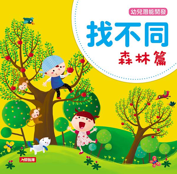 找不同: 森林篇 | 誠品線上