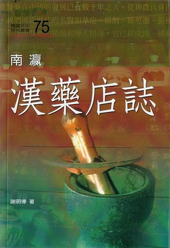 南瀛漢藥店誌