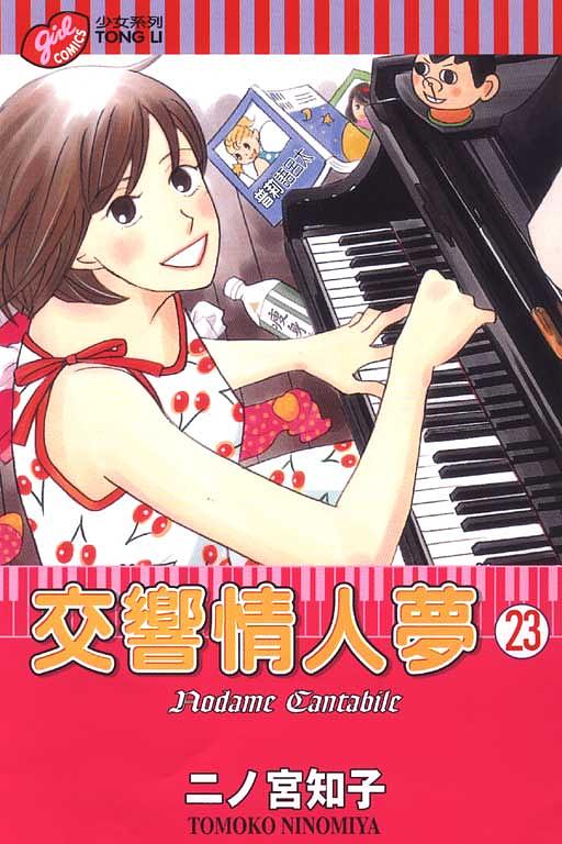 交響情人夢 23