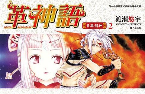 革神語: 天啟劍神 2