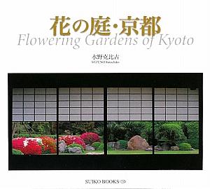 花の庭．京都