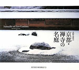 京都．禅寺の名庭