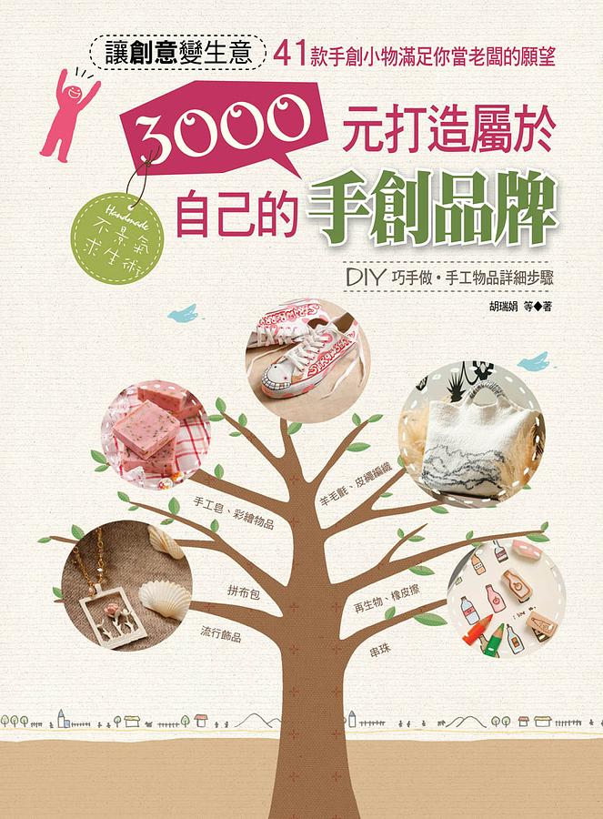 3000元打造屬於自己的手創品牌 | 誠品線上