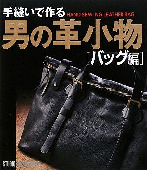 手縫いで作る男の革小物: バッグ編