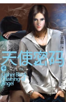 天使密碼 4: 千辰之光