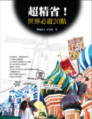 超精省! 世界必遊20點