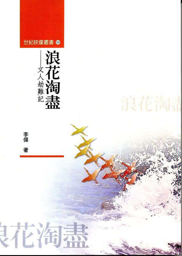 浪花淘盡: 文人劫難記