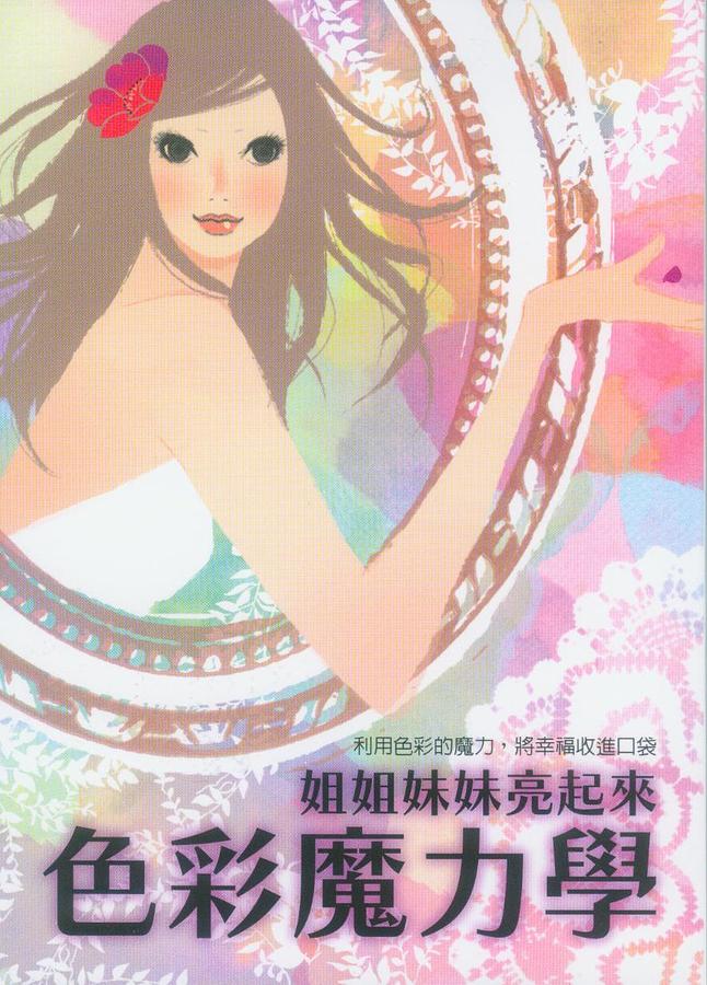 姐姐妹妹亮起來色彩魔力學