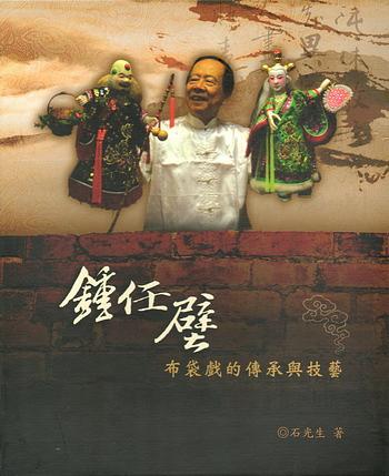 鐘任壁布袋戲傳承與技藝