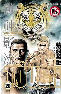 TOUGH灘神影流 20 TOUGH灘神影流 20