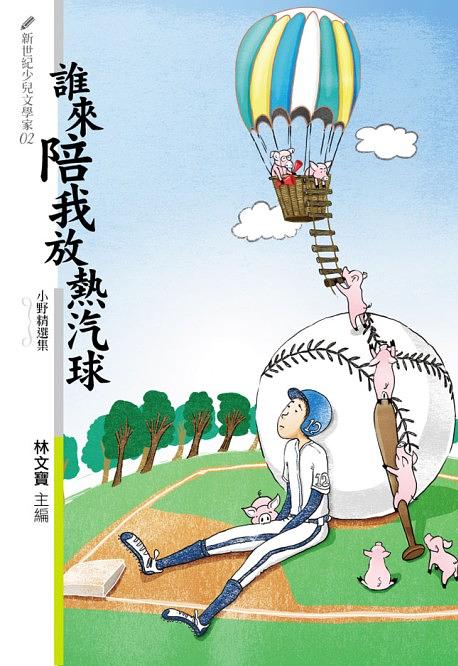誰來陪我放熱氣球: 小野精選集