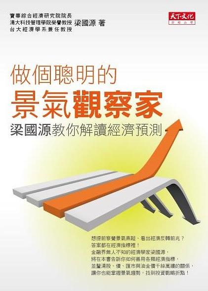 做個聰明的景氣觀察家: 梁國源教你解讀經濟預測