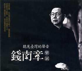 聽見臺灣的聲音: 錢南章樂展