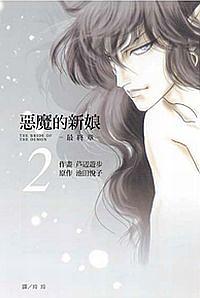 惡魔的新娘最終章 2