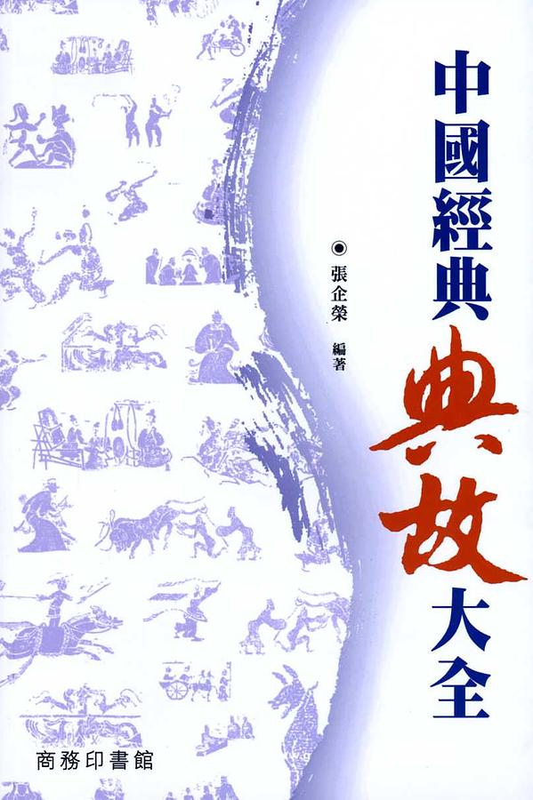 中國經典典故大全 | 誠品線上