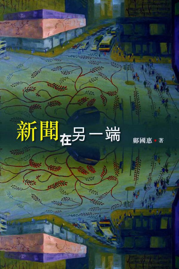 新聞在另一端