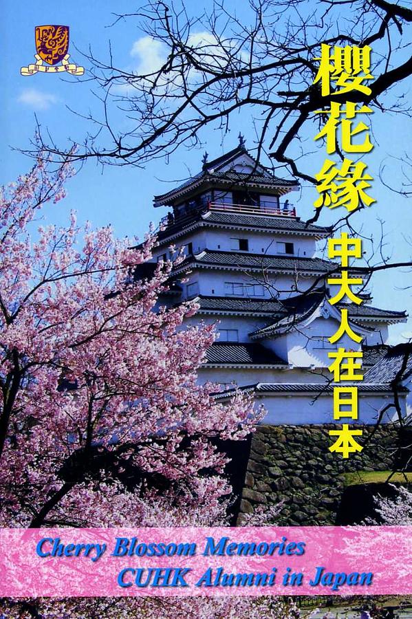 櫻花緣: 中大人在日本