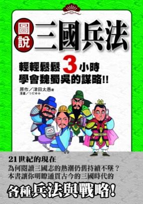 圖說三國兵法
