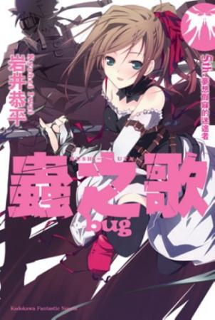 蟲之歌bug 5th.夢想假寐的迷途者