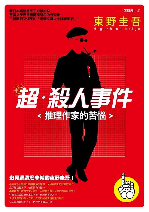 超．殺人事件: 推理作家的苦惱| 誠品線上