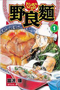 野良麵 1