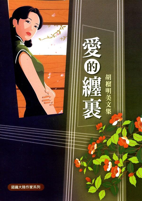 愛的纏裹: 胡榴名美文集