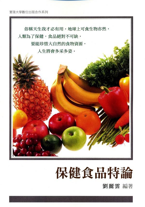 保健食品特論