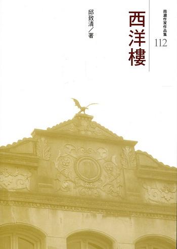 西洋樓