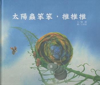太陽蟲笨笨, 推推推