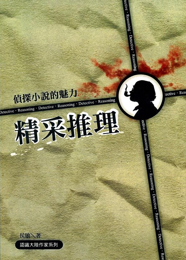 精采推理: 偵探小說的魅力