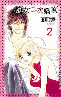 魔女二次嬌嗔 2