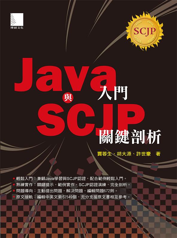 Java入門與SCJP關鍵剖析 (附CD) | 誠品線上