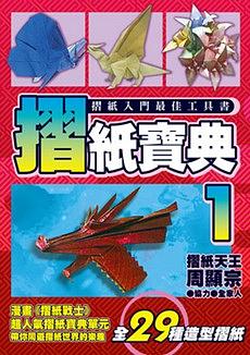 摺紙寶典 1