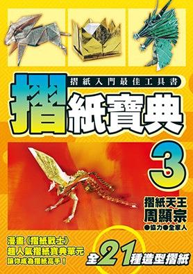 摺紙寶典 3
