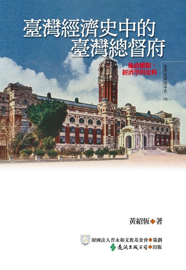 臺灣經濟史中的臺灣總督府