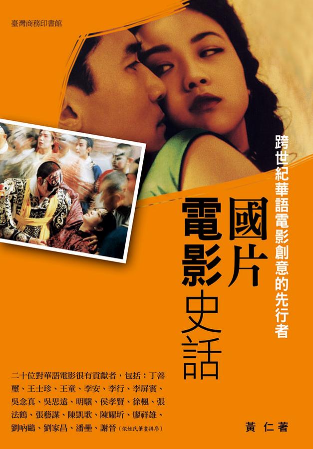 國片電影史話: 跨世紀華語電影創意的先行者