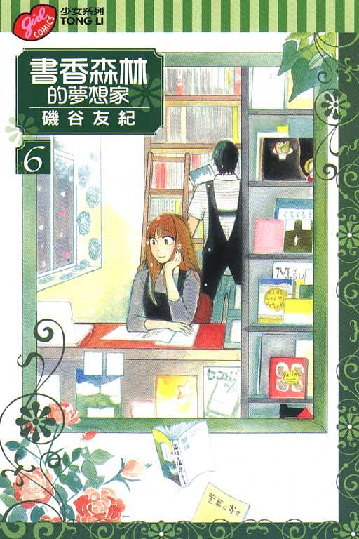 書香森林的夢想家 6