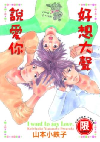 好想大聲說愛你 (全)