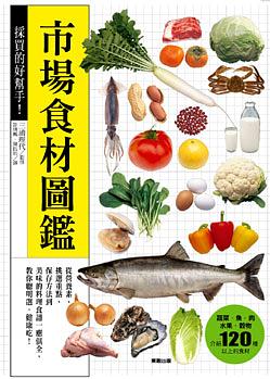 採買的好幫手! 市場食材圖鑑